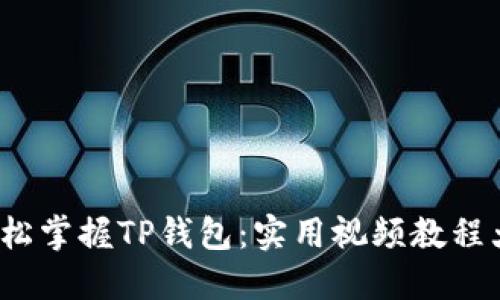  轻松掌握TP钱包：实用视频教程大全