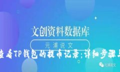 如何查看TP钱包的提币记录：详细步骤与技巧