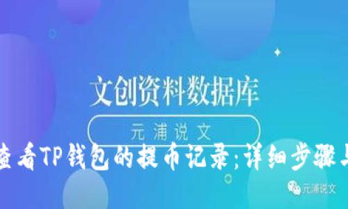 如何查看TP钱包的提币记录：详细步骤与技巧