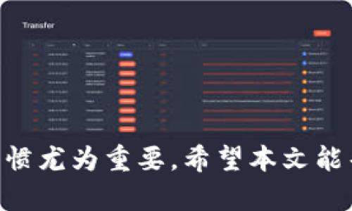 \如何在TP钱包中创建FIL钱包：简单步骤与详细指南\

\guanjianciTP钱包, FIL钱包, 创建钱包, 数字货币\guanjianci

## 内容主体大纲

1. **引言**
   - 简介TP钱包及FIL钱包的重要性
   - 数字货币行业的发展现状

2. **TP钱包概述**
   - 什么是TP钱包
   - TP钱包的功能和特点

3. **FIL钱包的介绍**
   - FIL及其背后的Filecoin项目概述
   - 为什么需要创建FIL钱包

4. **如何在TP钱包中创建FIL钱包**
   - 准备工作
   - 下载和安装TP钱包
   - 创建FIL钱包的步骤
   - 钱包安全性设置

5. **如何使用FIL钱包**
   - 接收和发送FIL
   - 备份和恢复FIL钱包
   - 交易费用概述

6. **常见问题解答**
   - 如何更改TP钱包中的语言设置
   - 钱包恢复过程中遇到的常见问题
   - 如果忘记钱包密码怎么办
   - 如何提高钱包的安全性
   - 如何查看交易记录
   - 通过TP钱包参与DeFi项目

7. **总结**
   - 创建和使用FIL钱包的重要性
   - 鼓励安全和负责任的数字货币投资

---

### 1. 引言

在数字货币的广泛应用中，拥有一个安全、方便的数字钱包是每一个投资者的基础需求。TP钱包作为一个多功能的数字资产钱包，支持多种数字货币的存储和交易，而FIL钱包则是与Filecoin生态系统密切相关的资产钱包。本文将详细介绍如何在TP钱包中创建FIL钱包，助您更顺利地进入数字货币投资的世界。

---

### 2. TP钱包概述

什么是TP钱包
TP钱包是一种专为多种数字货币设计的钱包，支持以太坊（ETH）及其ERC20代币，同时也包含对Filecoin等新兴数字货币的支持。TP钱包具有用户友好的界面，使得新手用户也能轻松上手。

TP钱包的功能和特点
TP钱包具备多项强大功能，包括去中心化交易、资产管理、私钥控制、助记词备份等。同时，它还提供用户评估和交易费用透明的操作界面，是当前市场上非常流行的数字货币钱包之一。

---

### 3. FIL钱包的介绍

FIL及其背后的Filecoin项目概述
Filecoin是一个基于区块链的分布式存储网络，其代币FIL用于支付网络使用成本。在存储需求日益增长的今天，Filecoin正重新定义数据存储的方式，成为数据经济的重要部分。

为什么需要创建FIL钱包
拥有FIL钱包不仅是为了存储FIL资产，更是为了参与Filecoin网络的各种活动，如存储和 retrieval，提供存储服务等。因此，创建并正确使用FIL钱包，对于每一个Filecoin用户来说都是至关重要的。

---

### 4. 如何在TP钱包中创建FIL钱包

准备工作
在创建FIL钱包之前，您需要确保手机上安装了最新版本的TP钱包，并准备好一个安全的地方存放助记词。一旦创建钱包，该组助记词将是您恢复钱包和保护资产的关键。

下载和安装TP钱包
无论是Android还是iOS用户，您都可以通过各大应用商店或者TP官网下载安装TP钱包。安装成功后，打开应用，您将看到创建新钱包的选项。

创建FIL钱包的步骤
在创建新钱包的时候，选择FIL作为您要创建的钱包类型。按照TP钱包的提示完成钱包的创建，设置密码并记录下助记词，确保其安全。

钱包安全性设置
创建完钱包后，需要进行钱包安全性的。开启二次验证，并定期更改密码是保护您数字资产的最佳实践。此外，定期备份助记词也是极其重要的。

---

### 5. 如何使用FIL钱包

接收和发送FIL
在TP钱包中，您可以通过获取您的FIL储蓄地址来接收FIL，另外，发送FIL非常简单，只需输入接收者的地址和要发送的数额即可。

备份和恢复FIL钱包
备份是确保您资产安全的关键。建议定期在一个安全的地方保存助记词，如果您需要恢复钱包，只需选择恢复钱包选项并输入助记词即可。

交易费用概述
在进行FIL交易时，您需要了解交易所收取的费用。一般情况下，网络费用会根据网络的拥堵情况而有所不同，确认费用后再进行交易可以避免不必要的损失。

---

### 6. 常见问题解答

如何更改TP钱包中的语言设置
要更改语言设置，您可以在TP钱包的设置选项中找到语言选项，选择您希望使用的语言，即可完成调整。确保您选择的语言与您的母语相同，以便更好地理解每个功能。

钱包恢复过程中遇到的常见问题
在钱包恢复过程中，一些用户可能会因为助记词输入错误而无法恢复钱包。此时请确保您输入的每个字词都正确无误，且顺序也要保持一致。使用云备份是一种方便的解决方案。

如果忘记钱包密码怎么办
如果您忘记了钱包密码但还保有助记词，您可以通过恢复钱包来重设。在恢复的过程中，您仍需牢记助记词的重要性。如果助记词也丢失，那您将无法恢复钱包。

如何提高钱包的安全性
为了提高TP钱包的安全性，务必开启双重身份验证，并避免在公共Wi-Fi环境下进行交易。此外，定期更改密码和备份助记词都是良好的实践。

如何查看交易记录
要查看您的交易记录，可以在TP钱包的“资产管理”界面中找到相关选项。每一笔交易都会显示时间、金额和交易状态，这样您可以清楚了解到资产的去向。

通过TP钱包参与DeFi项目
TP钱包支持多种DeFi项目，用户可以通过转入FIL或者其他数字资产参与流动性挖矿、借贷等活动。在选择参与的项目之前，请仔细了解项目的风险和收益情况。

---

### 7. 总结

创建FIL钱包以及使用TP钱包的过程并不复杂，只要按照上述步骤进行，就可以顺利完成。数字货币市场瞬息万变，确保安全及负责任的投资习惯尤为重要。希望本文能帮助您更好地理解如何在TP钱包中创建FIL钱包，并顺利起步于数字货币投资。