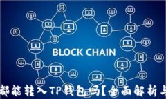 所有币种都能转入TP钱包吗？全面解析与使用指南