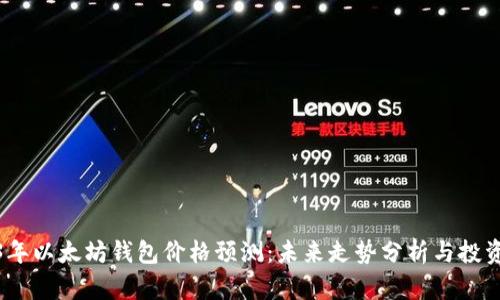 2023年以太坊钱包价格预测：未来走势分析与投资策略