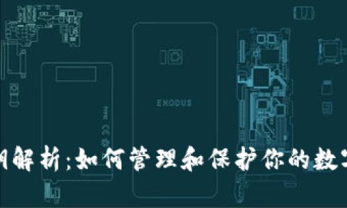 TP钱包私钥解析：如何管理和保护你的数字资产安全