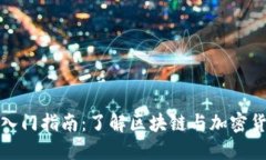 数字货币入门指南：了解区块链与加密货币的世