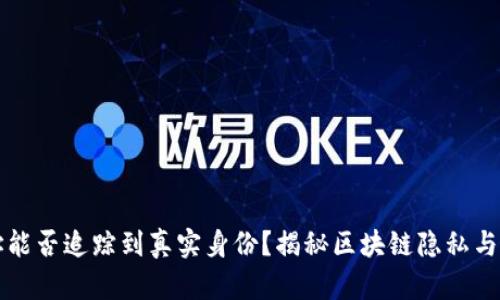 TP钱包地址能否追踪到真实身份？揭秘区块链隐私与追踪的真相