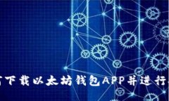 微  如何下载以太坊钱包APP并进行安装