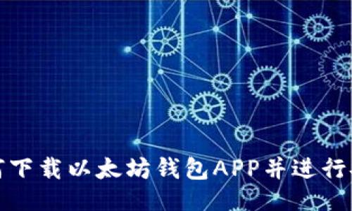 微  
如何下载以太坊钱包APP并进行安装