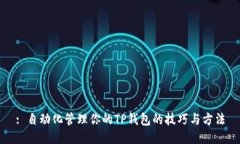 : 自动化管理你的TP钱包的技巧与方法