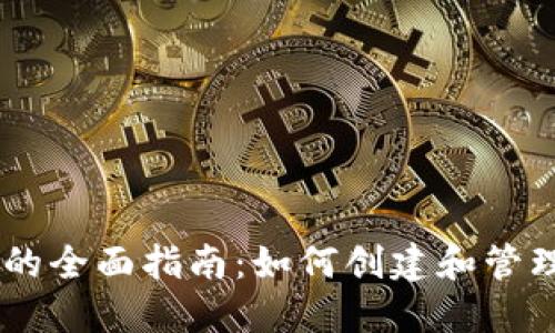 手机TP钱包发币的全面指南：如何创建和管理自己的数字资产