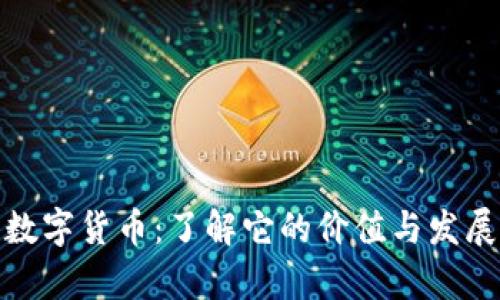 猴币数字货币：了解它的价值与发展前景