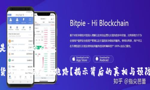 下面是您想要的内容： 

虚拟货币钱包会不会跑路？揭示背后的真相与预防策略