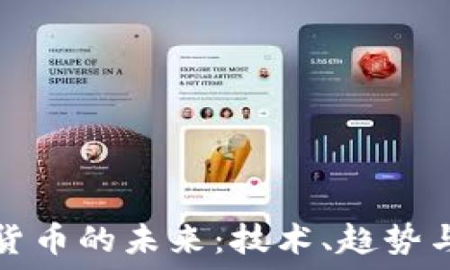   
数字货币的未来：技术、趋势与挑战