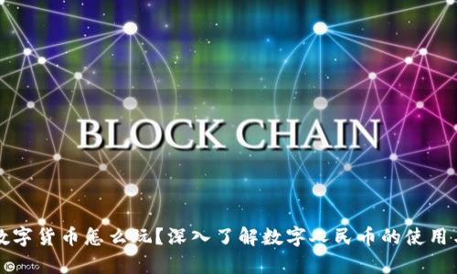 中国数字货币怎么玩？深入了解数字人民币的使用与前景