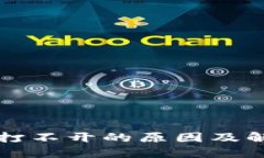 TP钱包打不开的原因及解决方法