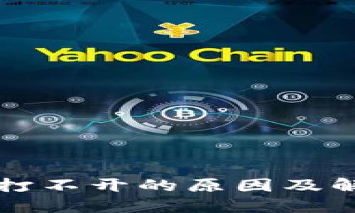 TP钱包打不开的原因及解决方法