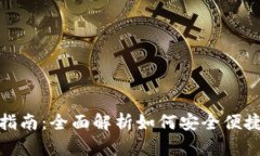  TP钱包人民币交易指南：全面解析如何安全便捷