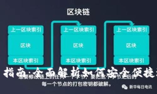  TP钱包人民币交易指南：全面解析如何安全便捷进行数字货币交易 