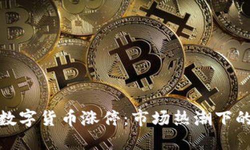 军工证券数字货币涨停：市场热潮下的投资机遇