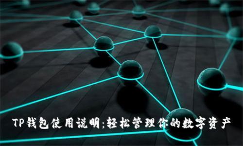 TP钱包使用说明：轻松管理你的数字资产