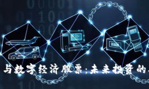 数字货币与数字经济股票：未来投资的双重机会