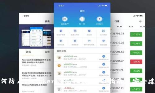 如何防止ImToken钱包被盗：全面指南与安全建议