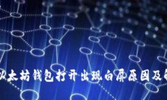 Title: 以太坊钱包打开出现白屏原因及解决方法