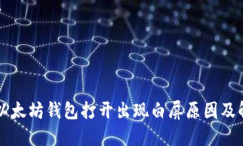 Title: 以太坊钱包打开出现白屏原因及解决方法