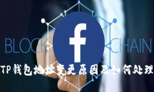 TP钱包地址变更原因及如何处理