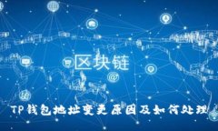 TP钱包地址变更原因及如何处理