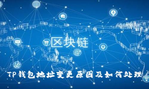 TP钱包地址变更原因及如何处理
