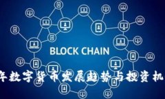 2023年数字货币发展趋势与投资机会分析