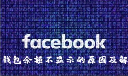 以太坊钱包余额不显示的原因及解决方案