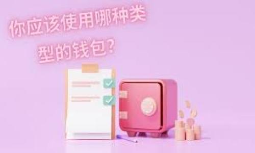 tTP钱包是否具有多签功能？探讨其安全性与实用性/t

TP钱包, 多签功能, 数字货币安全, 钱包类型/guanjianci

## 内容主体大纲

1. 引言
   - 介绍TP钱包的背景
   - 概述多签功能的概念

2. 什么是多签功能
   - 多签功能的定义
   - 多签功能的运作机制

3. TP钱包的多签功能分析
   - TP钱包基本功能简介
   - TP钱包是否支持多签功能
   - 若支持，如何启用该功能

4. 多签功能的优势
   - 提高安全性
   - 防止单点故障
   - 适用于企业和团队管理

5. 多签功能的局限性
   - 功能复杂性
   - 私钥管理的难度
   - 恢复过程复杂

6. 使用多签功能的注意事项
   - 如何选择合适的参与者
   - 如何设置合适的签名阈值
   - 安全存储私钥的方法

7. 结论
   - 多签功能对TP钱包的意义
   - 对用户的建议

8. 相关常见问题解答

## 正文内容

### 引言

在数字货币日益普及的今天，钱包的功能和安全性显得尤为重要。TP钱包作为一款广受欢迎的数字货币钱包，其功能的全面性和安全性吸引了大量用户。在众多钱包功能中，多签功能因其独特的安全特性而受到关注。本文将对TP钱包的多签功能进行详细探讨，并分析其在用户使用中的实际意义。

### 什么是多签功能

多签功能的定义
多签功能，即多重签名功能，是数字货币交易中一种提高安全性的方法。在这种机制下，交易的批准需要多个参与者的签名，才能完成一个交易。这种方式可以防止某单一用户的私钥被盗而导致资金损失。

多签功能的运作机制
在多签系统中，交易被设定为需要多个钥匙持有者的签名才能完成。比如，对于一个需要3个签名的交易，系统会要求至少3个持有者共同确认。这一机制降低了风险，提高了资金的安全性。

### TP钱包的多签功能分析

TP钱包基本功能简介
TP钱包是一款支持多种数字资产存储的移动钱包，提供了便捷的交易服务和安全的资产管理。用户可以通过TP钱包转账、兑换和管理他们的数字资产。

TP钱包是否支持多签功能
TP钱包是否具备多签功能，取决于其版本和更新情况。一般而言，更新后的钱包会增加多签等安全功能以适应市场需求。我们需要查看最新的官方信息以确认其支持度。

若支持，如何启用该功能
如果TP钱包支持多签功能，用户需要按照指示进行设置。这可能涉及到选择参与者、设定签名数量等步骤。具体的步骤请参见TP钱包的官方文档或用户指南。

### 多签功能的优势

提高安全性
多签功能显著提高了数字货币的安全性。由于交易必须经过多个签名，黑客攻击和私钥泄露的风险被有效降低，从而保障用户资产的安全。

防止单点故障
在传统钱包中，私钥的丢失可能导致资产的不可恢复。而在多签系统中，单个用户的私钥遗失不会导致全部资产损失，只需其他签名者的配合即可。

适用于企业和团队管理
对于企业或团队来说，多签功能可以有效管理资金流动。通过设定多重签名要求，能够实现资金的透明化管理，减少内部欺诈风险。

### 多签功能的局限性

功能复杂性
尽管多签功能带来许多好处，但其复杂性也使得用户在设置和管理上可能面临困惑。特别是对非技术用户来说，操作可能显得繁琐。

私钥管理的难度
多签功能涉及多个私钥的管理，每个参与者都需妥善保管自己的私钥。私钥的一次丢失可能导致整个系统的运作受阻。

恢复过程复杂
相较于单签名系统，多签系统一旦遇到问题，恢复过程会更复杂。这需要所有参与者共同协商解决，可能会导致处理时间延长。

### 使用多签功能的注意事项

如何选择合适的参与者
在设置多签功能时，选择合适的签名者至关重要。这些参与者应具备相应的信任度和技术知识，以保障系统的稳定性与安全性。

如何设置合适的签名阈值
签名阈值的设置要根据具体需求来衡量。过高可能导致交易效率低下，过低又可能增大安全风险。因此，在设置时要进行仔细考量。

安全存储私钥的方法
为确保私钥的安全存储，用户应该采用多种存储方式，如硬件钱包、纸质备份等，以防止意外丢失或被盗。

### 结论

TP钱包在数字货币管理中具有重要地位，而多签功能则提升了其安全性和实用性。用户应充分理解并合理使用这一功能，以确保资产的安全性。

### 相关常见问题解答

#### 1. TP钱包的多签功能与其他钱包相比如何？

#### 2. 在使用TP钱包进行多签时，有哪些成功案例？

#### 3. 多签功能具体适合哪些场景使用？

#### 4. TP钱包如何更新以支持多签功能？

#### 5. 多签功能是否会影响交易速度？

#### 6. 使用多签功能时，用户需注意哪些法律问题？

---

请告诉我是否需要扩展具体的内容或详细解答上述问题。