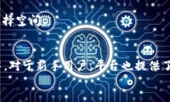 guaijanci/guanjianci# 内容大纲## 1. 什么是TP钱包和胶