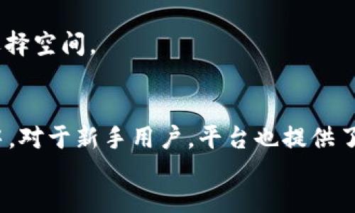 



guaijanci/guanjianci

# 内容大纲

## 1. 什么是TP钱包和胶囊矿工
   - 1.1 TP钱包的定义及功能
   - 1.2 胶囊矿工的概念解析

## 2. TP钱包在数字货币交易中的作用
   - 2.1 作为数字资产管理工具
   - 2.2 安全性分析：如何保障用户资产

## 3. 胶囊矿工的工作原理
   - 3.1 矿工的角色与功能
   - 3.2 胶囊矿工的技术实现

## 4. TP钱包与胶囊矿工的结合
   - 4.1 结合的优势
   - 4.2 应用案例分析

## 5. 如何使用TP钱包进行交易
   - 5.1 注册与设置
   - 5.2 进行交易的步骤解析

## 6. 常见问题解答
   - 6.1 TP钱包安全吗？
   - 6.2 胶囊矿工的收益如何计算？
   - 6.3 如何保证交易的匿名性？
   - 6.4 TP钱包支持哪些数字货币？
   - 6.5 胶囊矿工的操作有难度吗？
   - 6.6 有哪些替代的数字资产管理工具？

# 内容主体部分

## 1. 什么是TP钱包和胶囊矿工
### 1.1 TP钱包的定义及功能
TP钱包，一种主流的数字货币钱包，专门用于管理各种数字资产，如比特币、以太坊等。TP钱包支持多种功能，包括安全存储、快速转账和数字货币交易等。用户只需下载相应的应用程序，便可随时随地管理自己的数字资产，无需繁琐的注册和登录流程，提供了极大的便捷性。

### 1.2 胶囊矿工的概念解析
胶囊矿工是近年来兴起的一种新型挖矿方式，强调低能耗和高效率。它通过将矿机的算力集中在特定的胶囊协议上，最大化资源的利用率。与传统矿工相比，胶囊矿工提供了更加环保和经济的选项，适合广大用户使用。

## 2. TP钱包在数字货币交易中的作用
### 2.1 作为数字资产管理工具
TP钱包不仅是一个存储工具，更是一个强大的资产管理平台。用户可以通过TP钱包查看资产动态，进行实时交易，并对市场行情进行分析。同时，TP钱包的用户界面友好，让用户轻松上手，即使初学者也能快速掌握基本操作。

### 2.2 安全性分析：如何保障用户资产
安全性是TP钱包的一大重要特点。它通过多重加密技术、冷存储和离线备份等方式，确保用户资产的安全。此外，TP钱包会定期更新，修复潜在的安全漏洞，为用户提供持续的保护。

## 3. 胶囊矿工的工作原理
### 3.1 矿工的角色与功能
在区块链网络中，矿工的主要角色是验证交易，维护网络的安全性。胶囊矿工通过集中的算力，不仅提高了交易的确认速度，还降低了能源消耗，使得挖矿更加环保。

### 3.2 胶囊矿工的技术实现
胶囊矿工采用了一种新的协议，利用算法算力分配，使得每一个节点都能高效参与网络的运作。这不仅提高了挖矿效率，还降低了用户的入门门槛，吸引了更多用户参与到数字货币的挖矿活动中。

## 4. TP钱包与胶囊矿工的结合
### 4.1 结合的优势
将TP钱包与胶囊矿工结合，能够提升用户体验。用户无需频繁切换工具，便可在TP钱包内进行挖矿交易，方便高效。此外，结合的模式还能最大化利用TP钱包的安全性。

### 4.2 应用案例分析
在实际应用中，一些大宗交易和频繁交易的用户，选择在TP钱包内的胶囊矿工功能进行操作。通过这种方式，他们能够更快地叉取资金，并降低交易对市场价格的影响。

## 5. 如何使用TP钱包进行交易
### 5.1 注册与设置
用户可以通过TP钱包的官方网站或应用商店下载并注册账号。设置密码后，用户需通过备份助记词来保障资产安全。注册过程简单明了，适合各种用户。

### 5.2 进行交易的步骤解析
完成注册后，用户只需在钱包界面选择交易功能，输入目标地址和金额即可进行转账。TP钱包支持多种支付方式，操作便捷，大大提升了用户的交易体验。

## 6. 常见问题解答
### 6.1 TP钱包安全吗？
TP钱包采取多种安全措施以保护用户资产，包括高度加密技术、双重身份验证等。此外，定期的安全审计能确保钱包的安全性，为用户交付一份安全的交易体验。

### 6.2 胶囊矿工的收益如何计算？
胶囊矿工的收益主要来源于挖矿奖励和交易费用。每成功挖掘一个区块，矿工会获得固定的区块奖励，同时，通过胶囊协议所生成的交易也会产生一定的费用，从而形成收益，具体收益还需根据网络的协议和算力动态来计算。

### 6.3 如何保证交易的匿名性？
TP钱包交易可通过多个匿名手段来保证用户隐私，如混合服务和分层地址生成等。这些措施可以使得用户的交易记录变得更加模糊，更加难以追踪，从而提升用户的匿名性。

### 6.4 TP钱包支持哪些数字货币？
TP钱包支持主流的数字货币，包括比特币、以太坊、Ripple等，此外，还不断增加对新兴币种的支持，为用户提供更广泛的选择空间。

### 6.5 胶囊矿工的操作有难度吗？
胶囊矿工的操作相对简单，上手难度不高。用户只需了解基本的挖矿概念及TP钱包的操作流程，就能顺利参与到挖矿之中。对于新手用户，平台也提供了详细的指导手册。

### 6.6 有哪些替代的数字资产管理工具？
除了TP钱包，还有一些其他数字资产管理工具如MetaMask、Trust Wallet等，它们各有特点与优劣，比如MetaMask适合以太坊生态，Trust Wallet相对全面等，用户可以根据自己的需求选择合适的工具。

希望这能满足你的需要！如果你有其他问题，欢迎继续讨论。