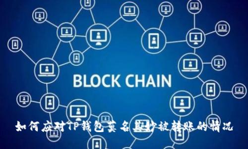 如何应对TP钱包莫名其妙被转账的情况