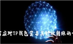 如何应对TP钱包莫名其妙被转账的情况