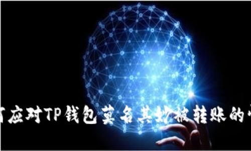 如何应对TP钱包莫名其妙被转账的情况