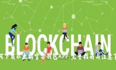 如何下载以太坊官方钱包APP：完整指南与注意事