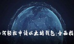 如何轻松申请以太坊钱包：全面指南