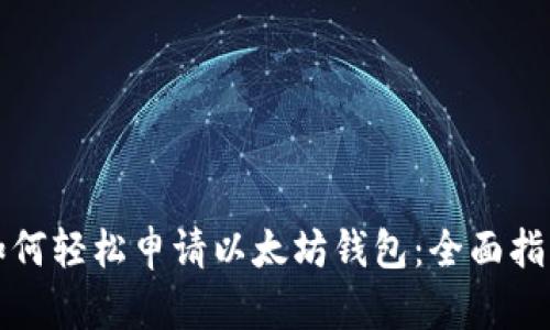 如何轻松申请以太坊钱包：全面指南