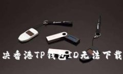 如何解决香港TP钱包ID无法下载的问题