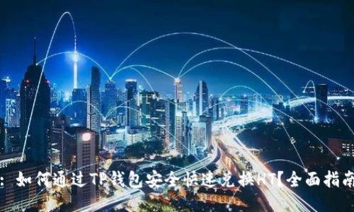 : 如何通过TP钱包安全快速兑换HT？全面指南