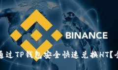 : 如何通过TP钱包安全快速兑换HT？全面指南