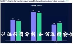 以太坊钱包认证行情分析：如何选择安全可靠的