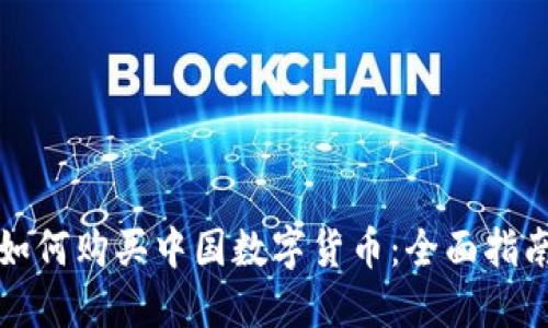 如何购买中国数字货币：全面指南