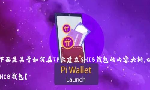 很高兴为你提供帮助！下面是关于如何在TP上建立SHIB钱包的内容大纲，以及相关的和关键词等。

如何在TP上轻松建立SHIB钱包？