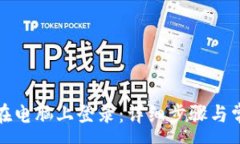 :TP钱包如何在电脑上登录：详细步骤与常见问题