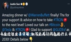 TP钱包与火币生态链交易详解：如何使用TP钱包进