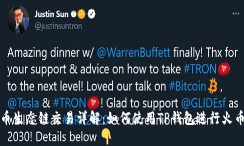 TP钱包与火币生态链交易详解：如何使用TP钱包进行火币链资产管理